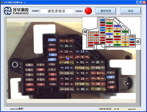 泛华汽车保险丝盒装配检测系统_电子设计应用
