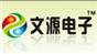 深圳市文源电子有限公司