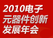 聚焦2010电子元件创新发展年会 聚焦2010电子元件创新发展年会
