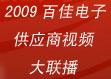 2009百佳电子供应商视频大联播