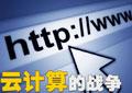 摩尔定律的终结是云计算的机遇