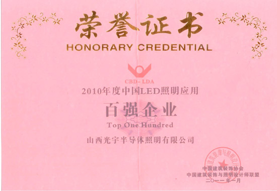 光宇被评为“2010年度中国LED照明应用百强企业”殊荣