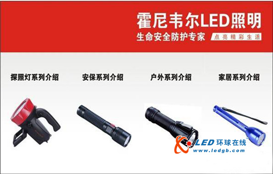 霍尼韦尔LED手电筒 探照灯隆重登场