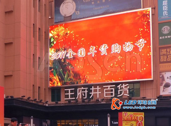2011全国年货节 艾比森LED显示屏绽放王府井