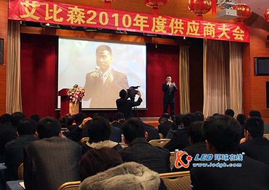 共同发展 合作共赢 艾比森供应商大会隆重召开