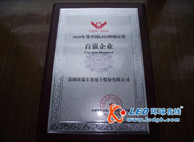 深圳瑞丰光电喜获“2010年度中国照明应用百强企业”称号