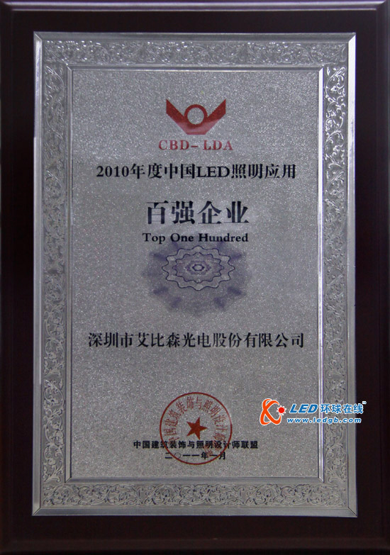 艾比森荣获“2010年度中国LED照明应用百强企业”称号