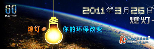 2011年3月26日地球一小时熄灯 