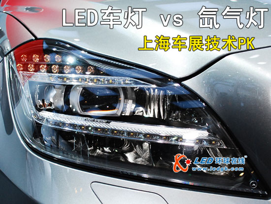 上海车展技术PK:LED车灯 vs 氙气灯