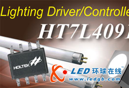 盛群推出HT7L4091通用非隔离降压型LED照明驱动控制IC