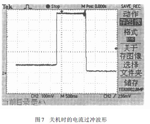 关机时的电流过冲波形