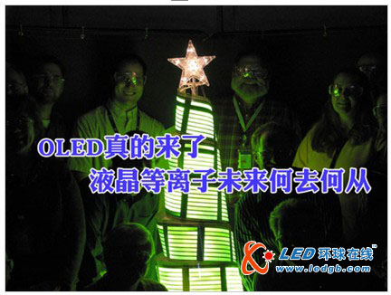 OLED真的来了 液晶等离子未来何去何从