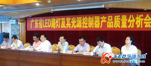 【广东】LED路灯及光源质量分析会：强化LED产业质量监管