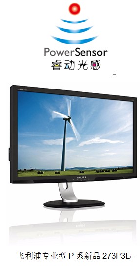 呼应”世界环境日”  飞利浦高端显示器273P3L低碳上市 