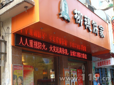 LED电子显示屏播放消防宣传标语