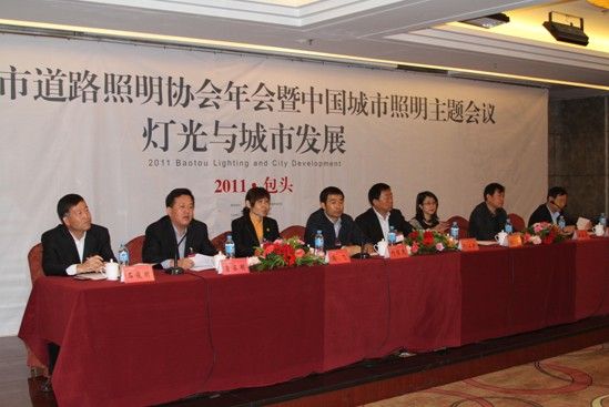 2011内蒙古城市道路照明协会年会暨中国城市照明主题会议——灯光与城市发展
