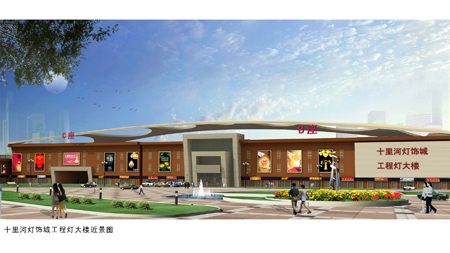 图为十里河灯饰城工程灯大楼近景图