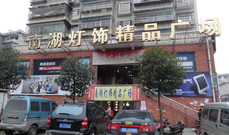 南湖精品灯饰广场 南湖精品灯饰广场