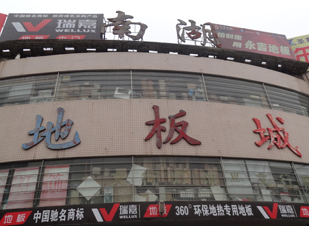 南湖地板城 南湖地板城