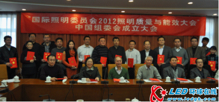 CIE 2012照明质量和能效大会中国组委会在京成立