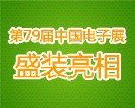 第79届中国电子展