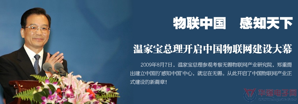 物联网信息技术革命到来 行业前景分析--华强电