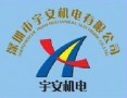 深圳宇安机电