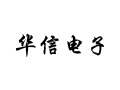汕头华信电子