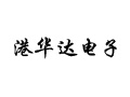 深圳市港华达电子