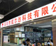 深圳市威尔达科技有限公司