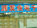 深圳市福田区源发业电子经营部