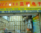 深圳赛格电子市场蓝雅电子展销柜