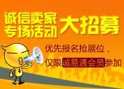 诚信卖家专场活动大招募