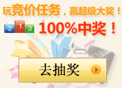 玩竞价任务，赢超级大奖！100%中奖！