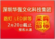 华强文化采购招标公告