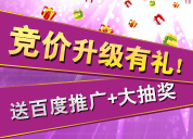 竞价排名服务升级有礼！惊喜给力2波礼！