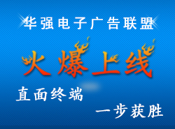 华强电子广告联盟火爆上线！