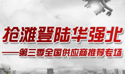 抢滩登陆华强北——第三季全国供应商推荐专场