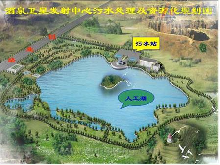 酒泉卫星发射中心水污染综合治理与生态处理工