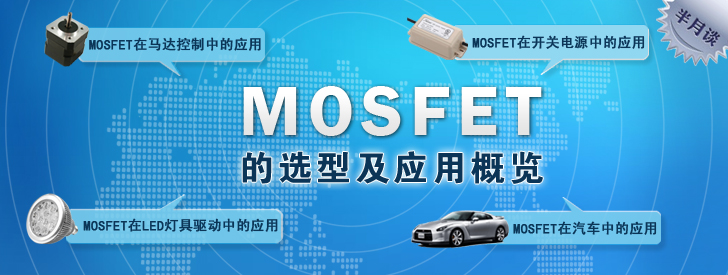 MOSFET的选型及应用概览,解决方案