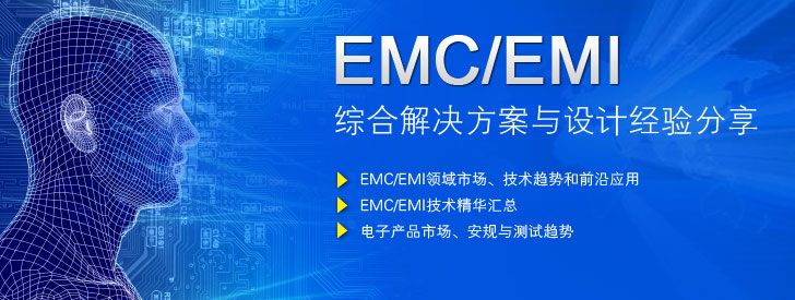 EMC\/EMI综合解决方案与设计经验分享,解决方
