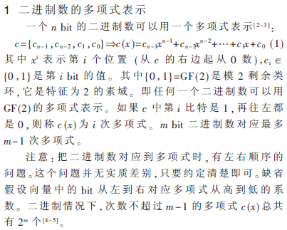 密码算法中的循环移位异或运算实质性研究,解