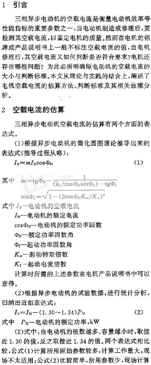 电动机空载电流的估算、判断标准及相关故障分