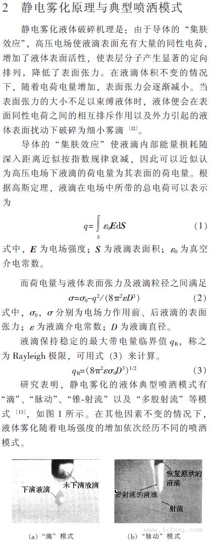 静电雾化技术在纳米薄膜制备中的应用研究(上