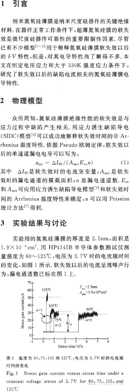 用于纳电子器件的超薄氮氧硅薄膜的软失效电导