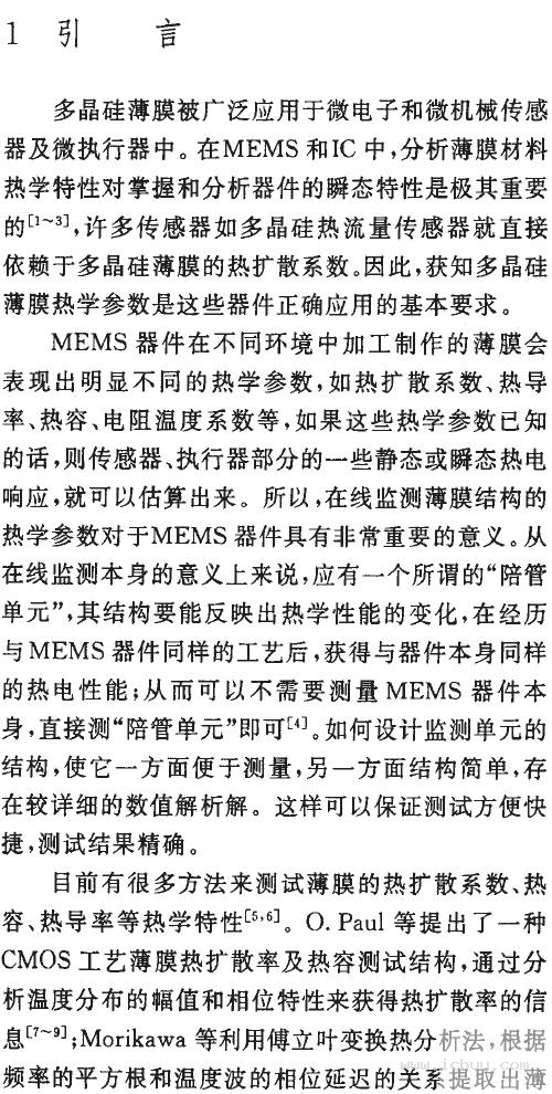 表面加工多晶硅薄膜热扩散系数的在线提取(下