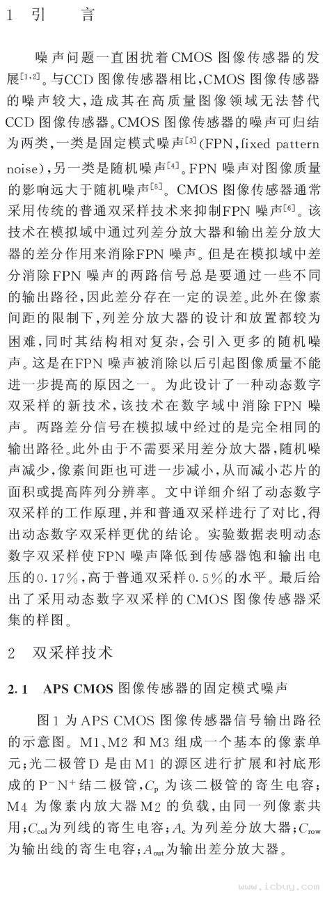 CMOS图像传感器固定模式噪声抑制新技术