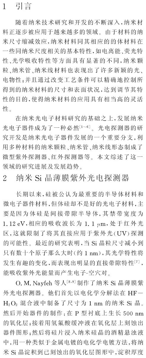 纳米材料在光电探测器中的应用(上)
