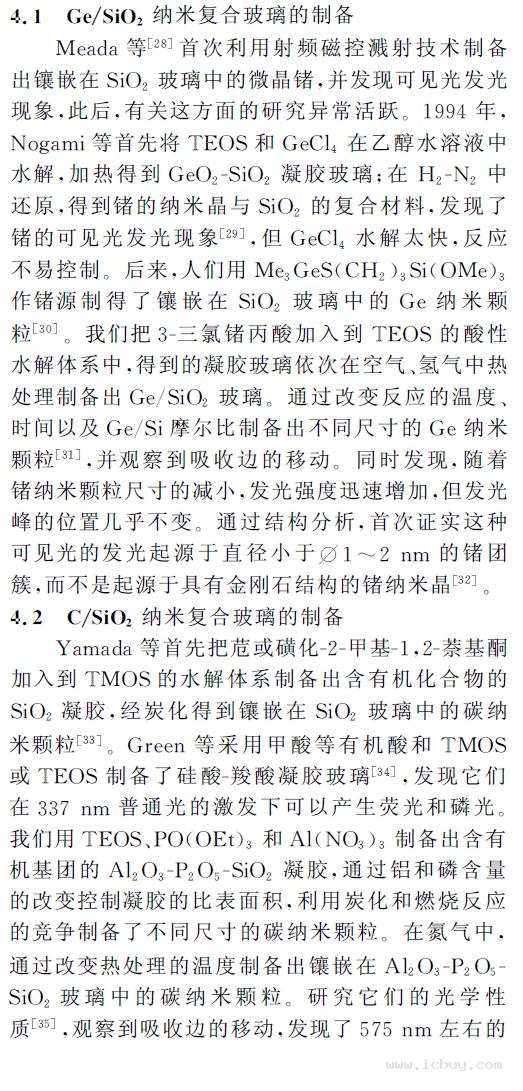 半导体SiO2纳米复合材料的溶胶-凝胶制备(上)