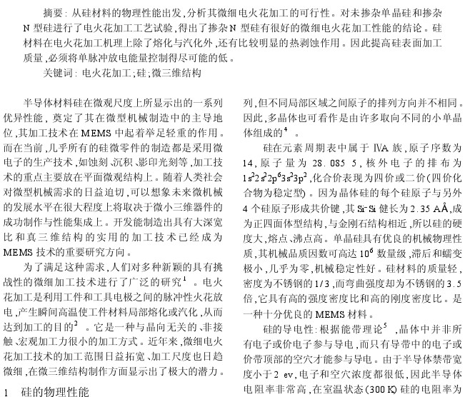 半导体硅材料的电火花加工技术研究